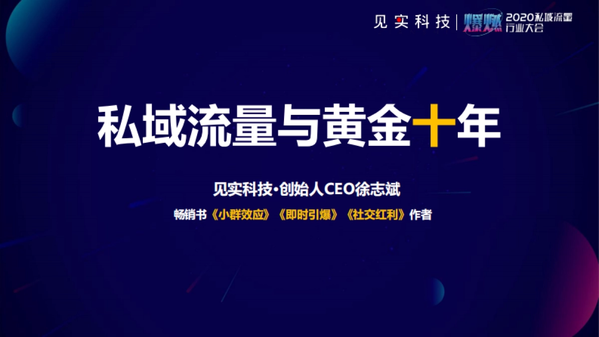 2020私域流量大会嘉宾PPT合集 见实、运营深度精选、私域流量观察_第2页