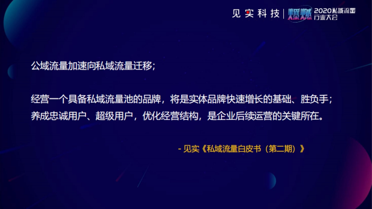 2020私域流量大会嘉宾PPT合集 见实、运营深度精选、私域流量观察_第3页