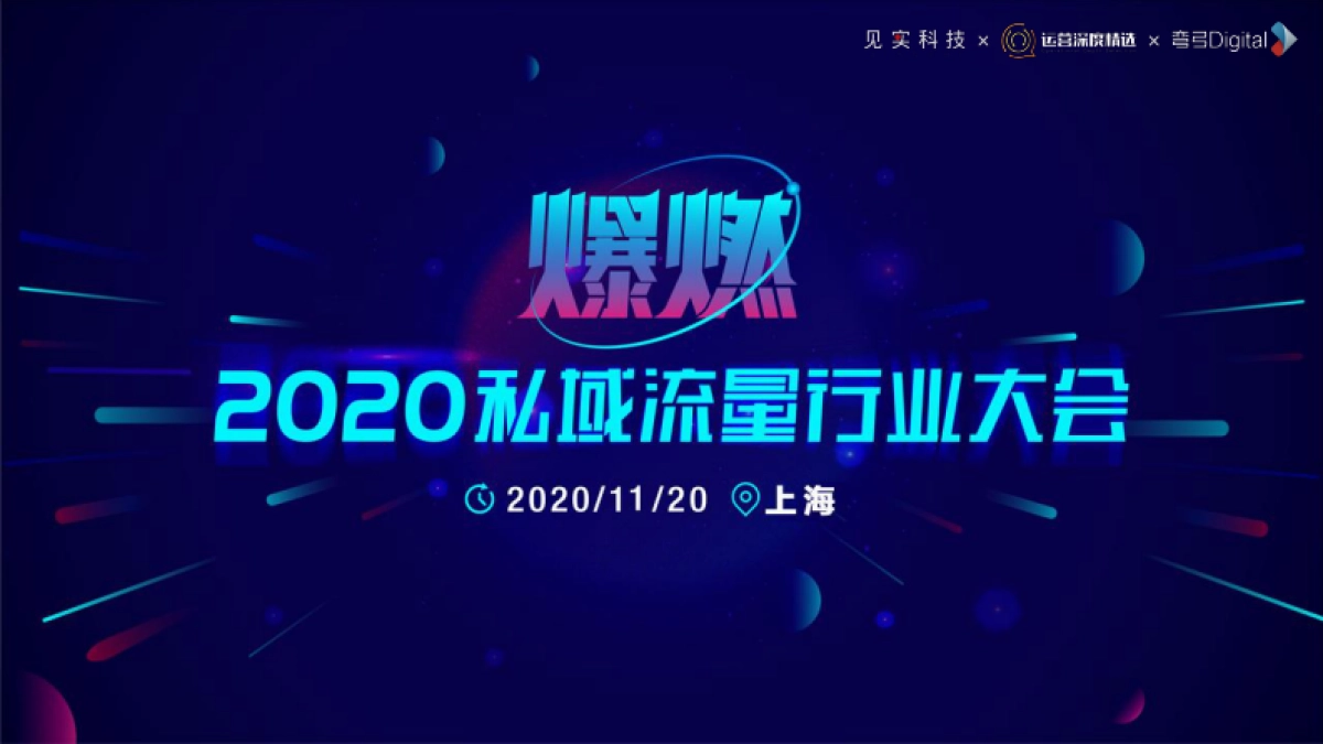 2020私域流量行业大会@艾客PPT_第1页