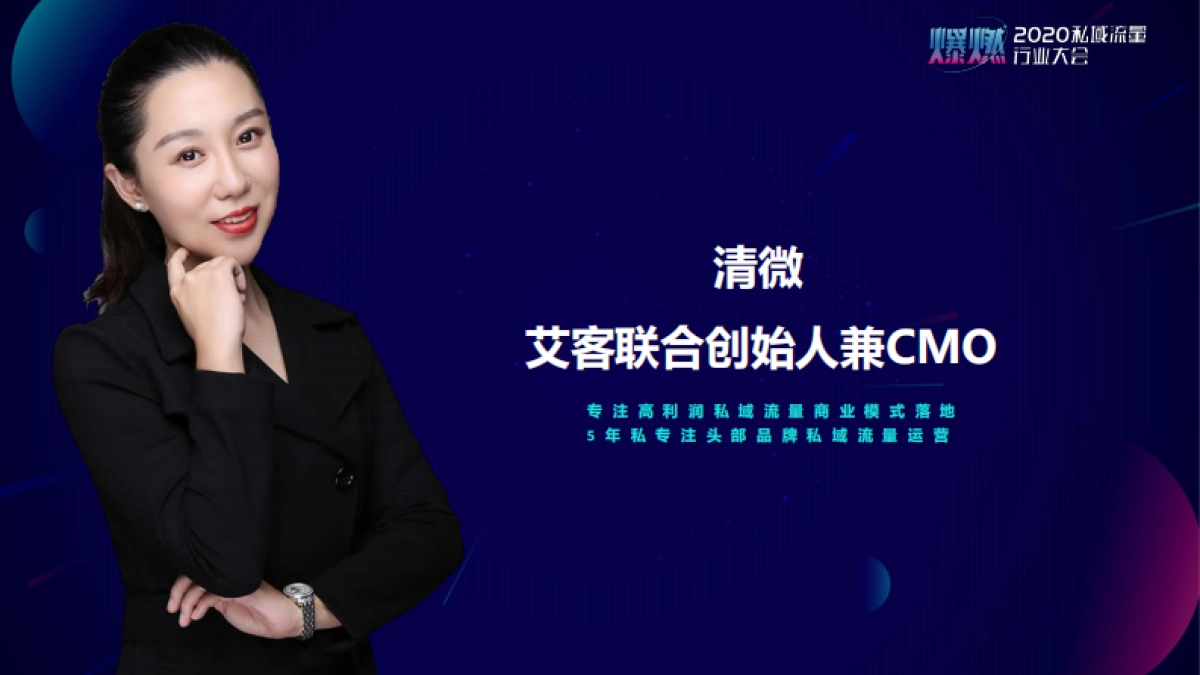 2020私域流量行业大会@艾客PPT_第3页