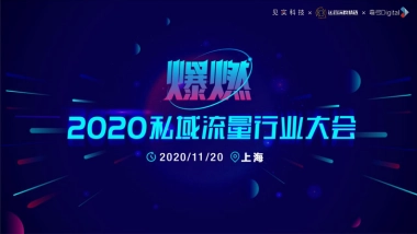 2020私域流量行业大会@艾客PPT