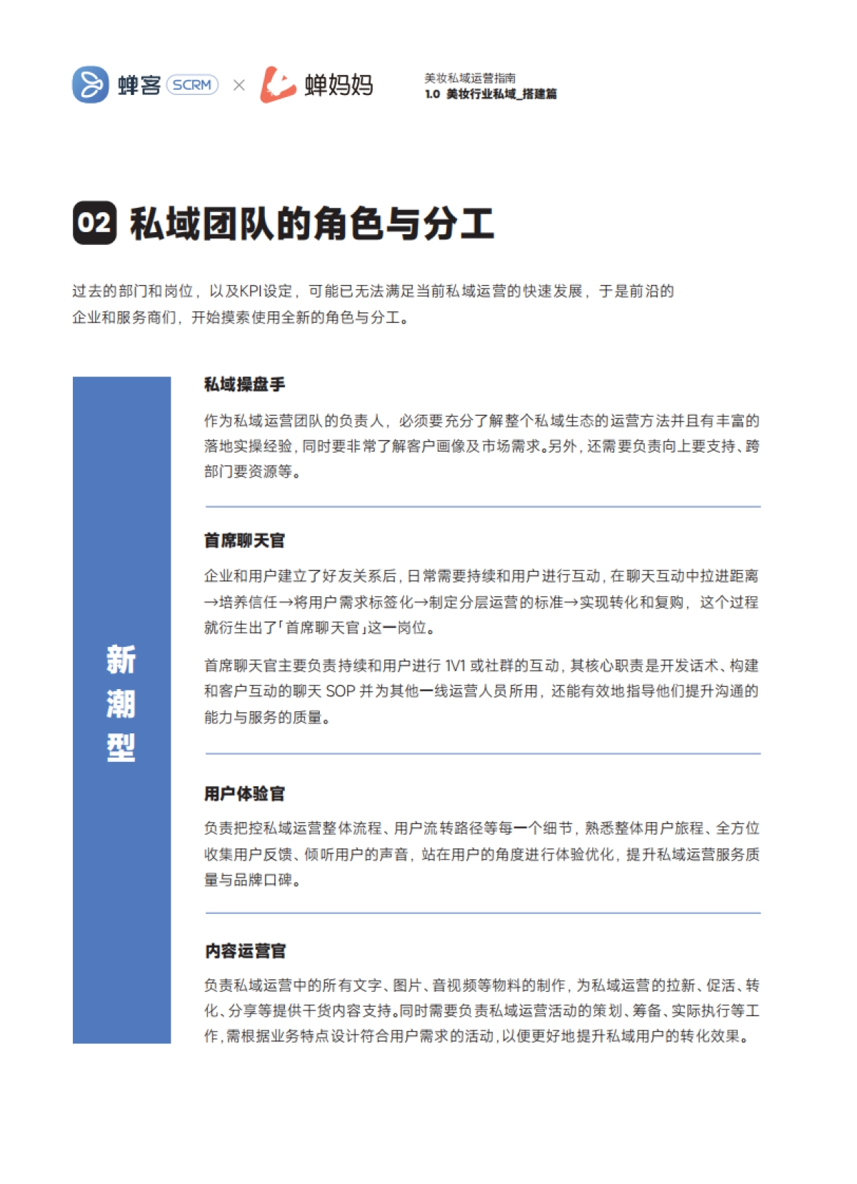 2022美妆私域运营指南-蝉客×蝉妈妈_第10页