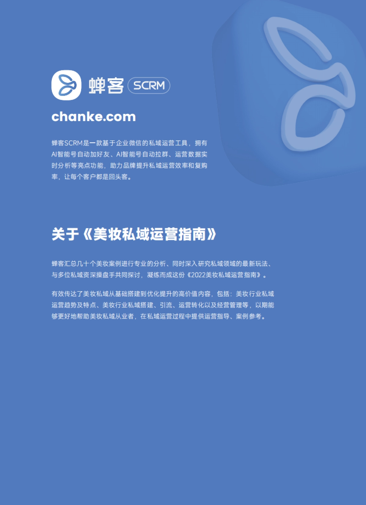2022美妆私域运营指南-蝉客×蝉妈妈_第2页