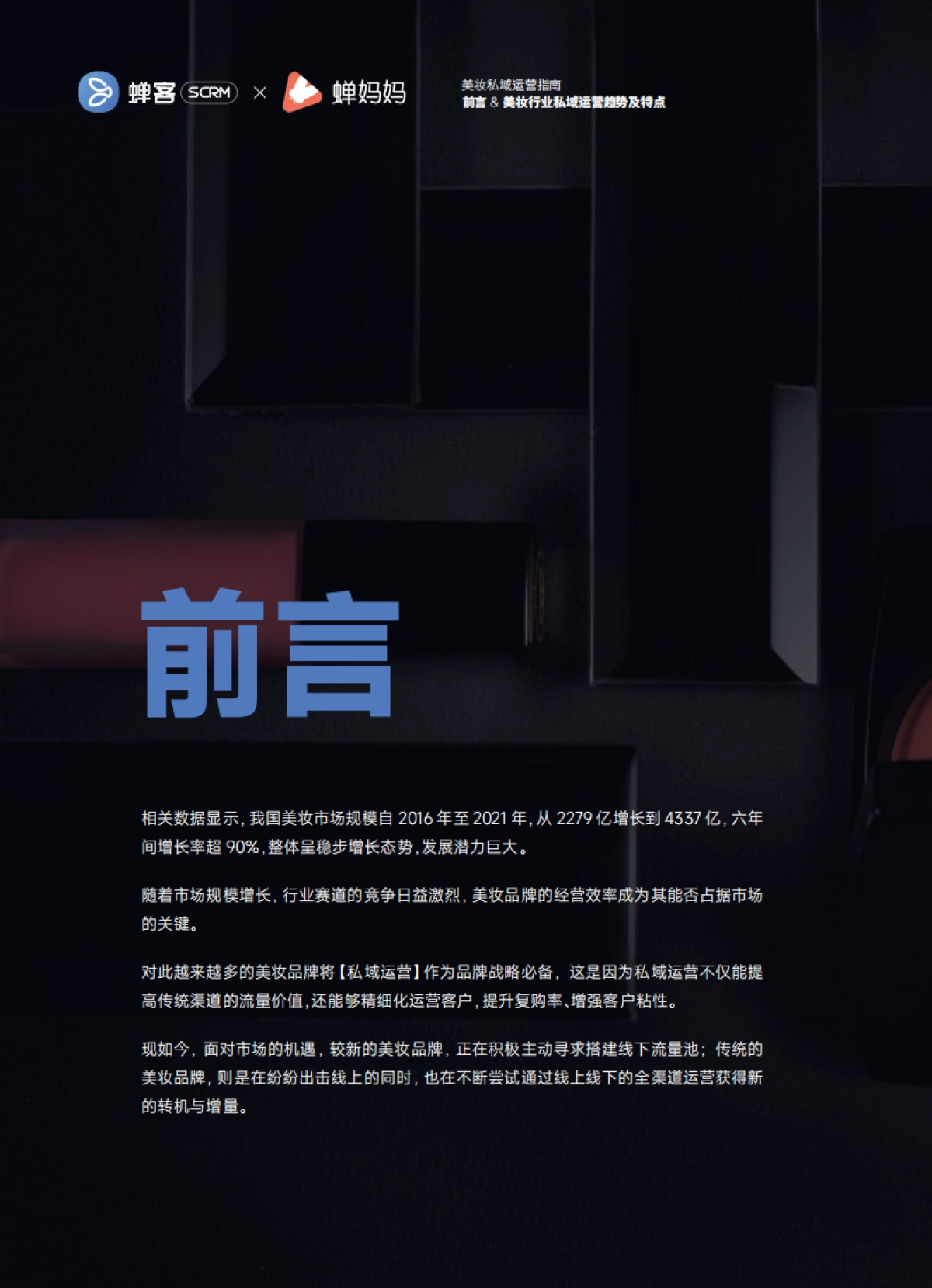 2022美妆私域运营指南-蝉客×蝉妈妈_第4页