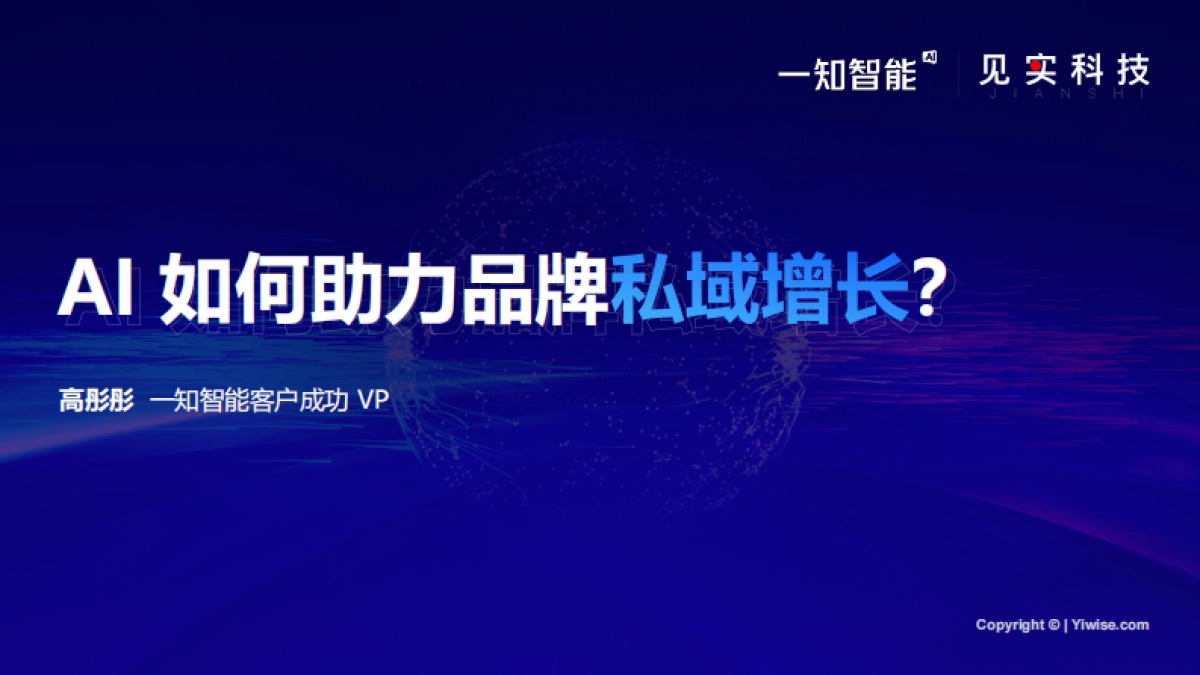 2022私域最燃打法03：AI 如何助力品牌私域增长，实现4倍复购？_第1页