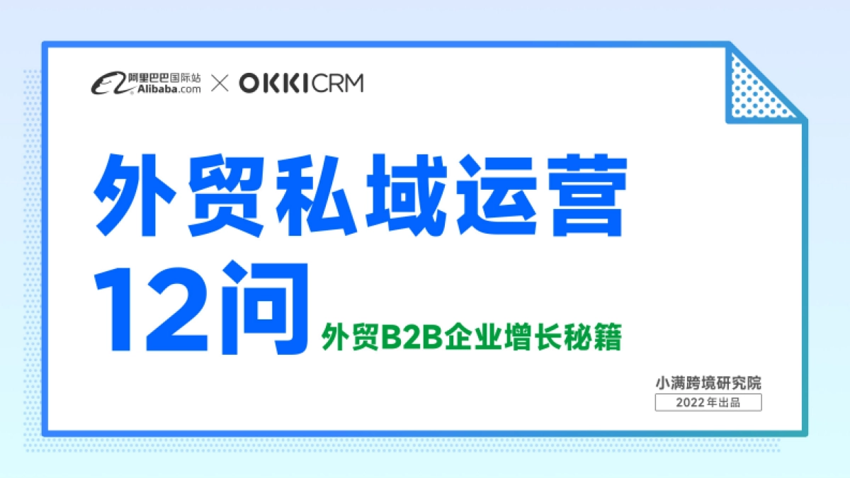 OKKICRM：外贸私域运营12问-外贸B2B企业增长秘籍_第1页