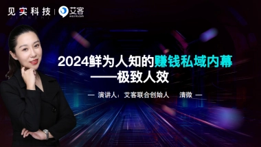 艾客：2024鲜为人知的赚钱私域内幕