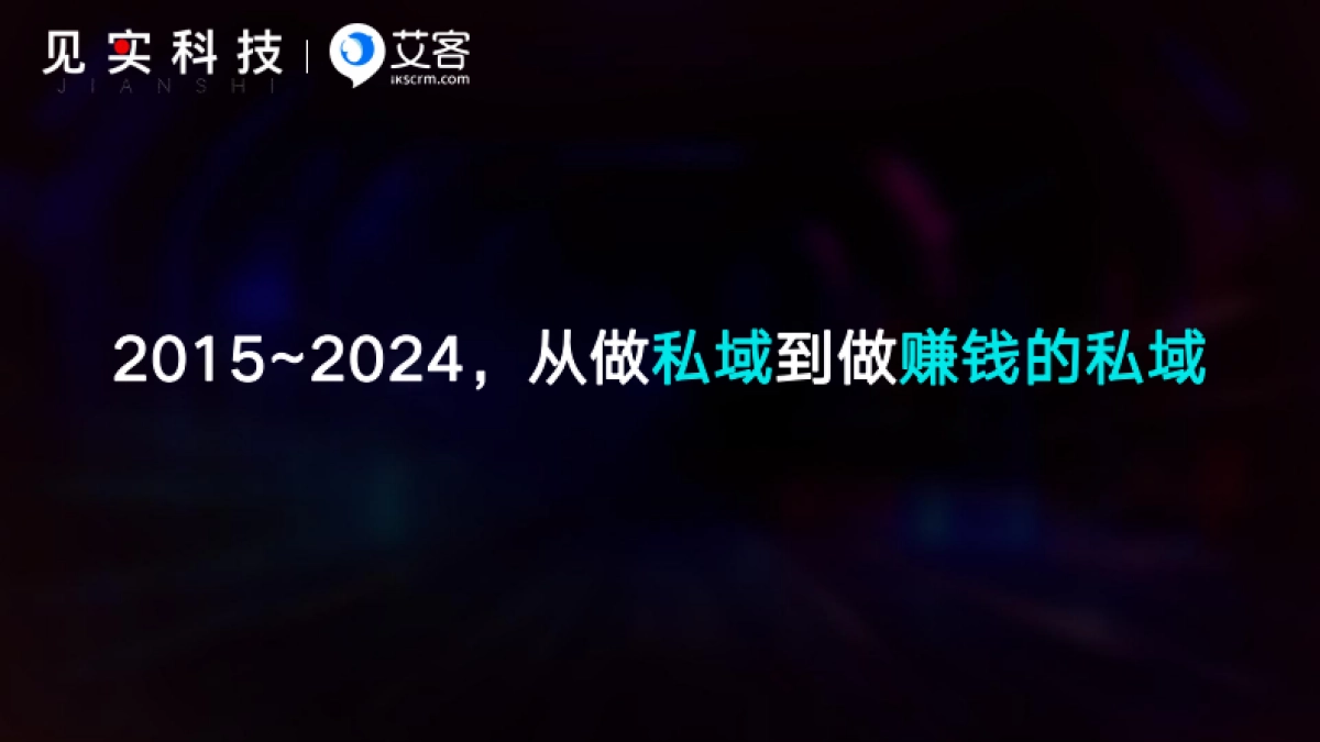 艾客：2024鲜为人知的赚钱私域内幕-极致人效_第3页