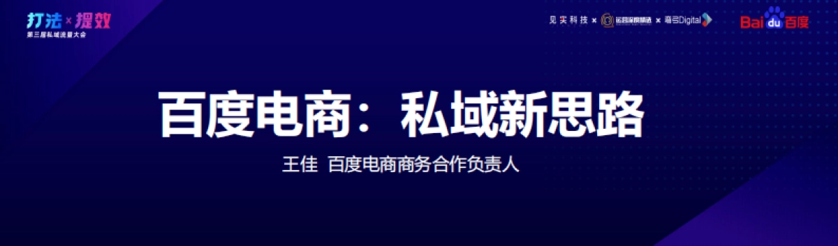 百度电商-王佳：百度电商私域新思路_第3页
