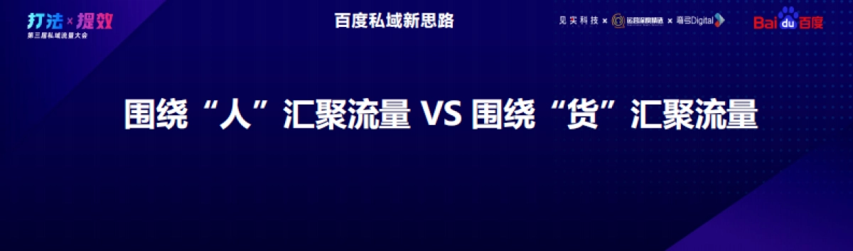 百度电商-王佳：百度电商私域新思路_第5页