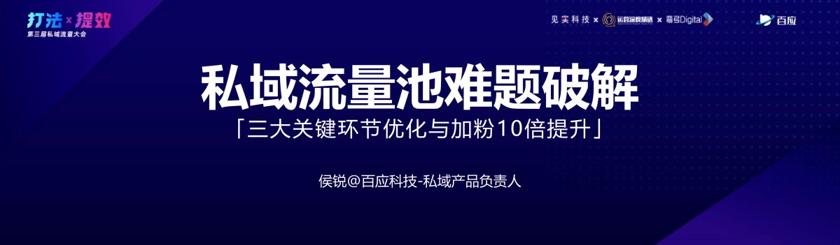 百应-侯锐：私域流量池难题破解：三大关键环节优化与加粉10倍提升_第3页