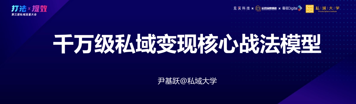 标点云-尹基跃：千万级私域变现核心战法模型_第3页