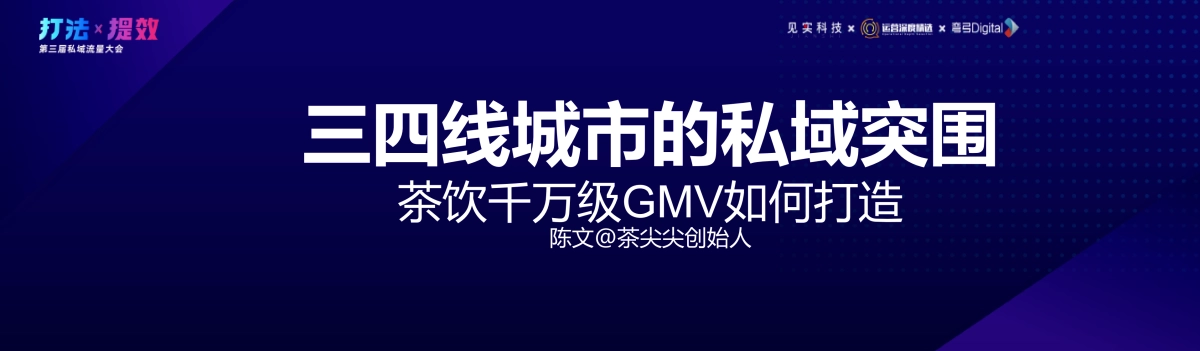 茶尖尖-陈文:三四线城市的私域突围:茶饮新品月千万级GMV如何打造_第3页