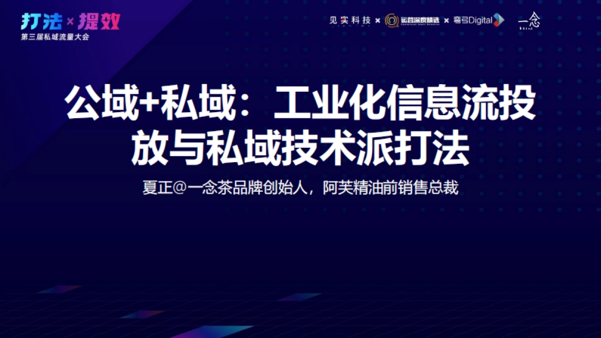 公域 私域：工业化信息流投放与私域技术派打法_第1页