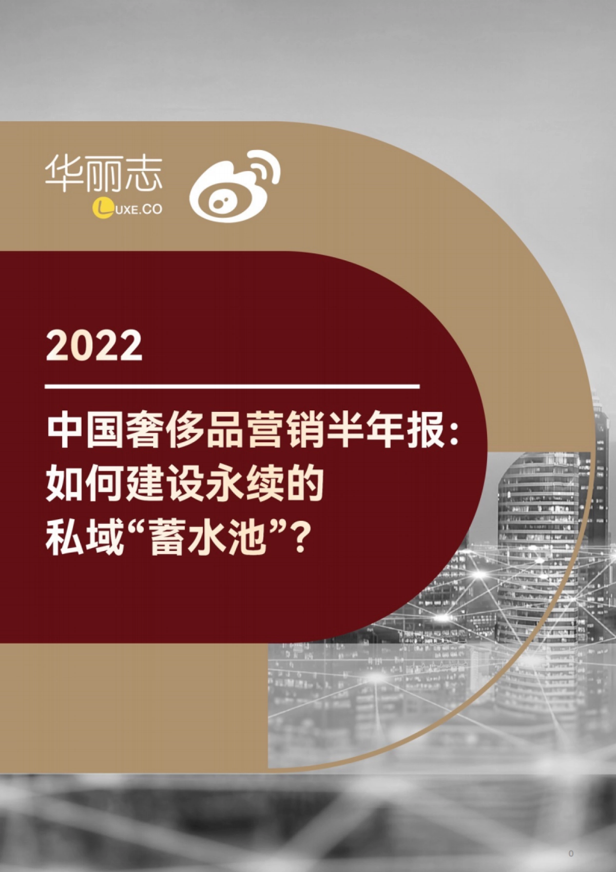 华丽志：2022中国奢侈品营销半年报：如何建设永续的私域“蓄水池”？_第1页
