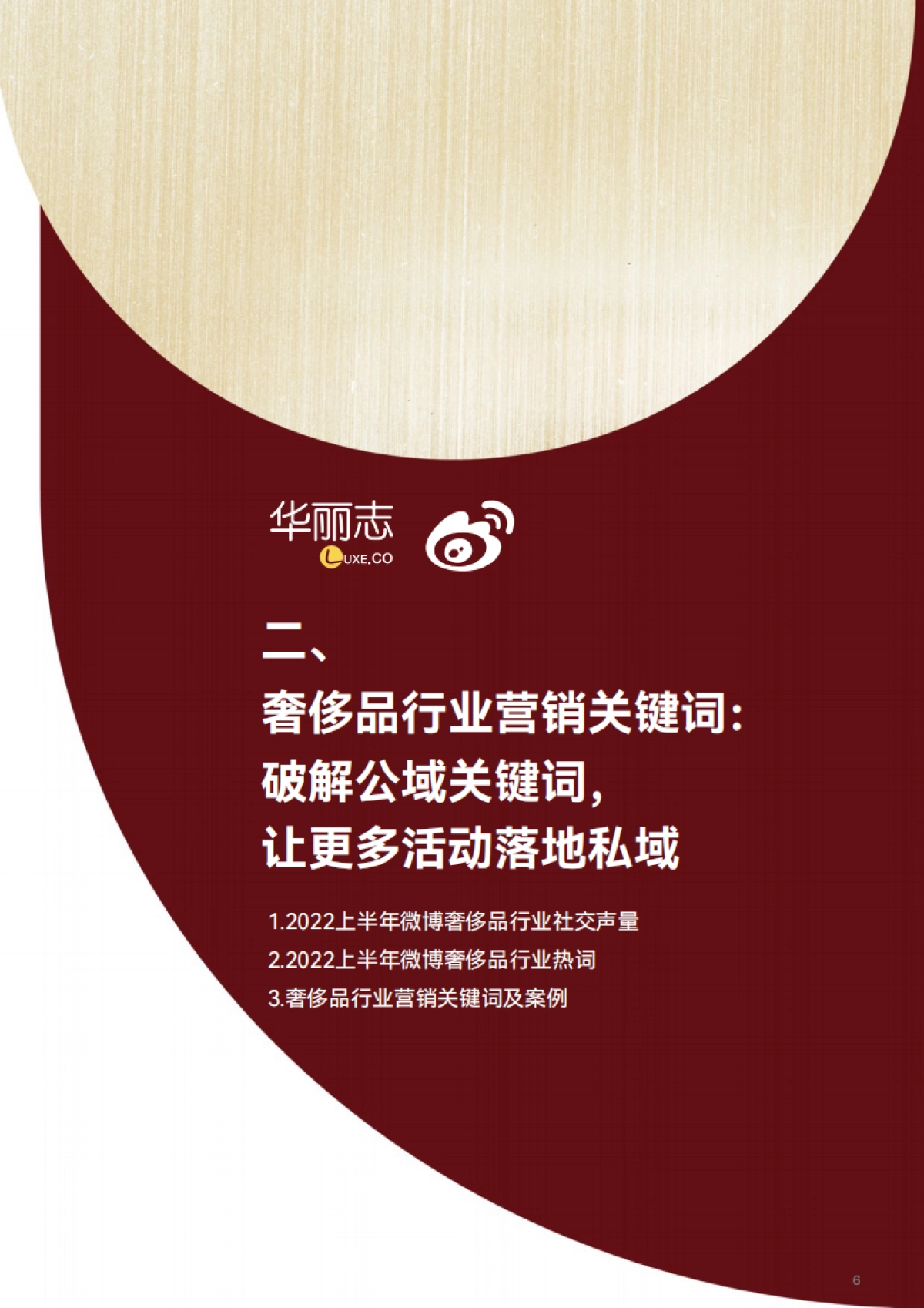 华丽志：2022中国奢侈品营销半年报：如何建设永续的私域“蓄水池”？_第7页