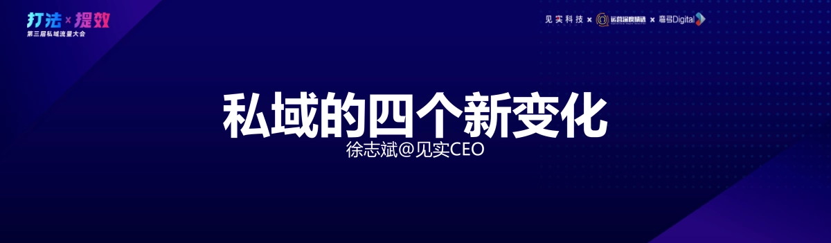 见实-徐志斌：2021：私域流量进入四“新”阶段_第3页