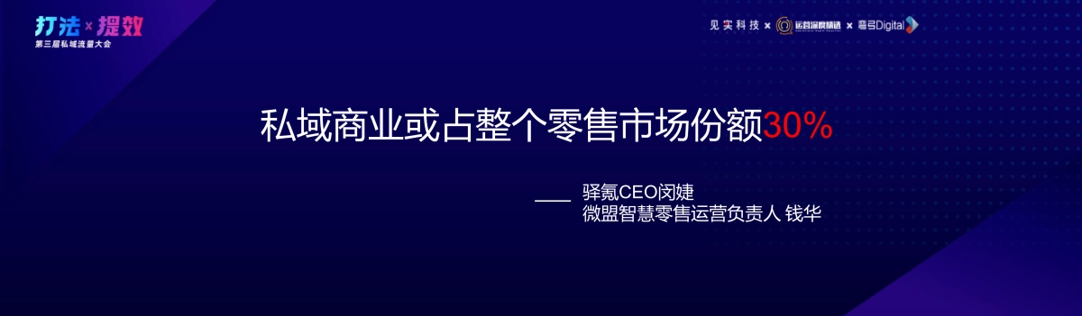 见实-徐志斌：2021：私域流量进入四“新”阶段_第9页