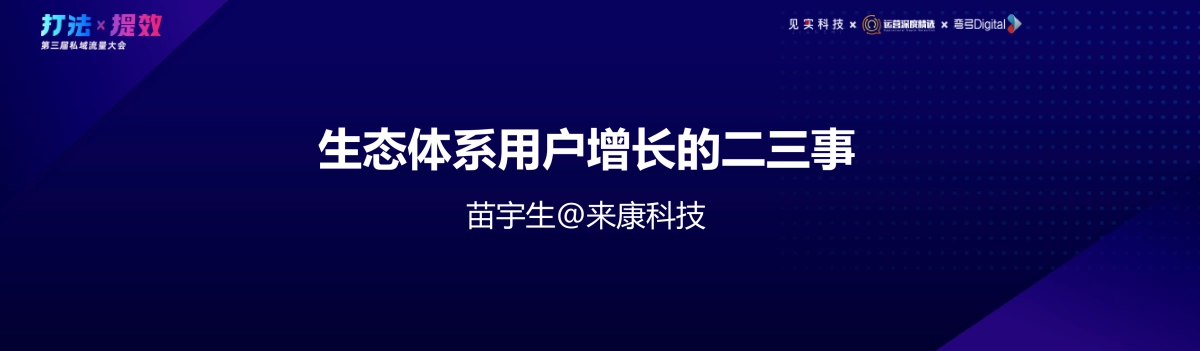 来康-苗宇生：生态体系私域运营的二三事_第1页