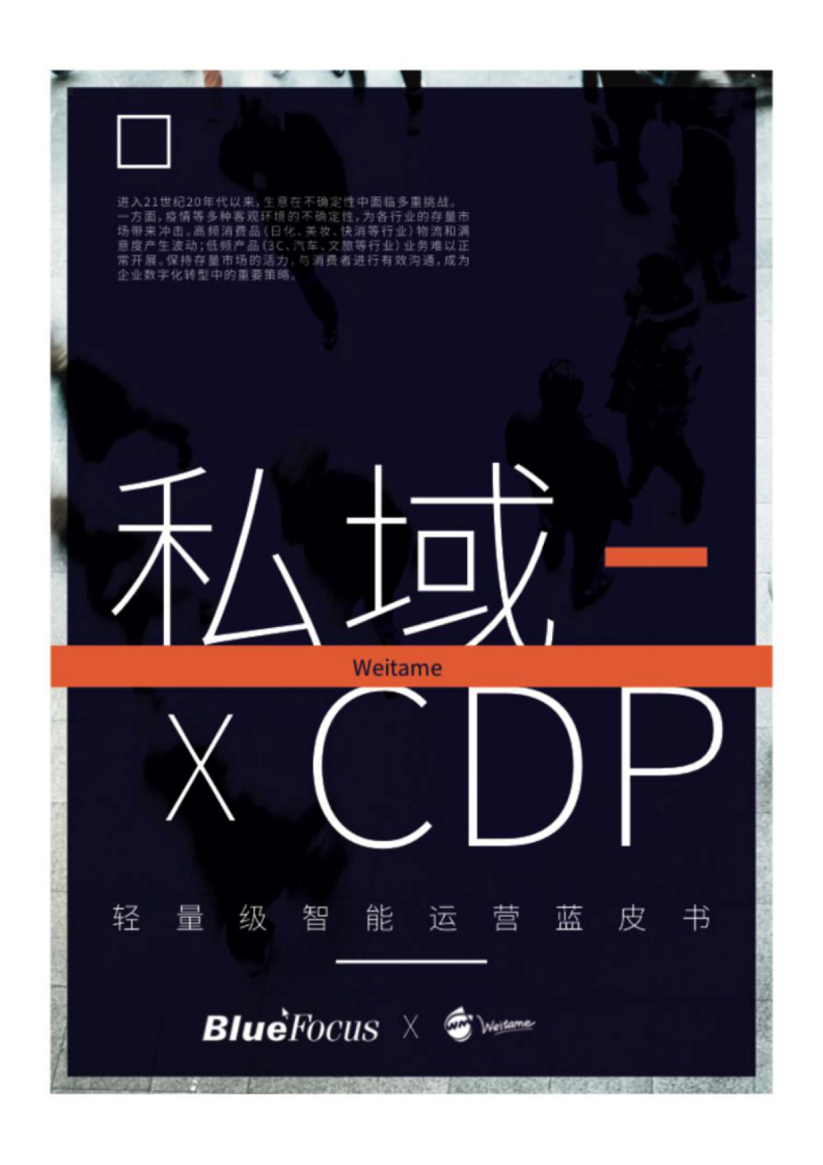 蓝色光标：私域xCDP：轻量级智能运营蓝皮书_第1页