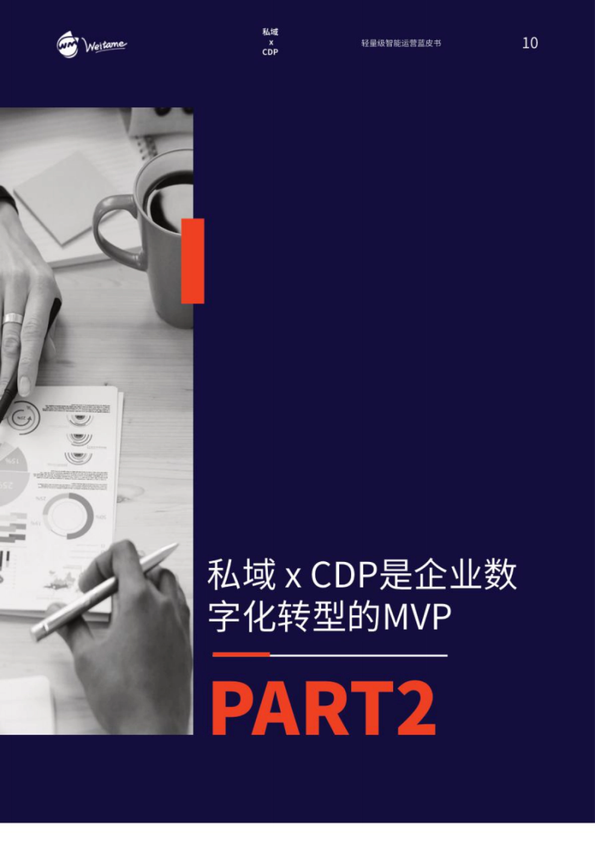 蓝色光标：私域xCDP：轻量级智能运营蓝皮书_第10页