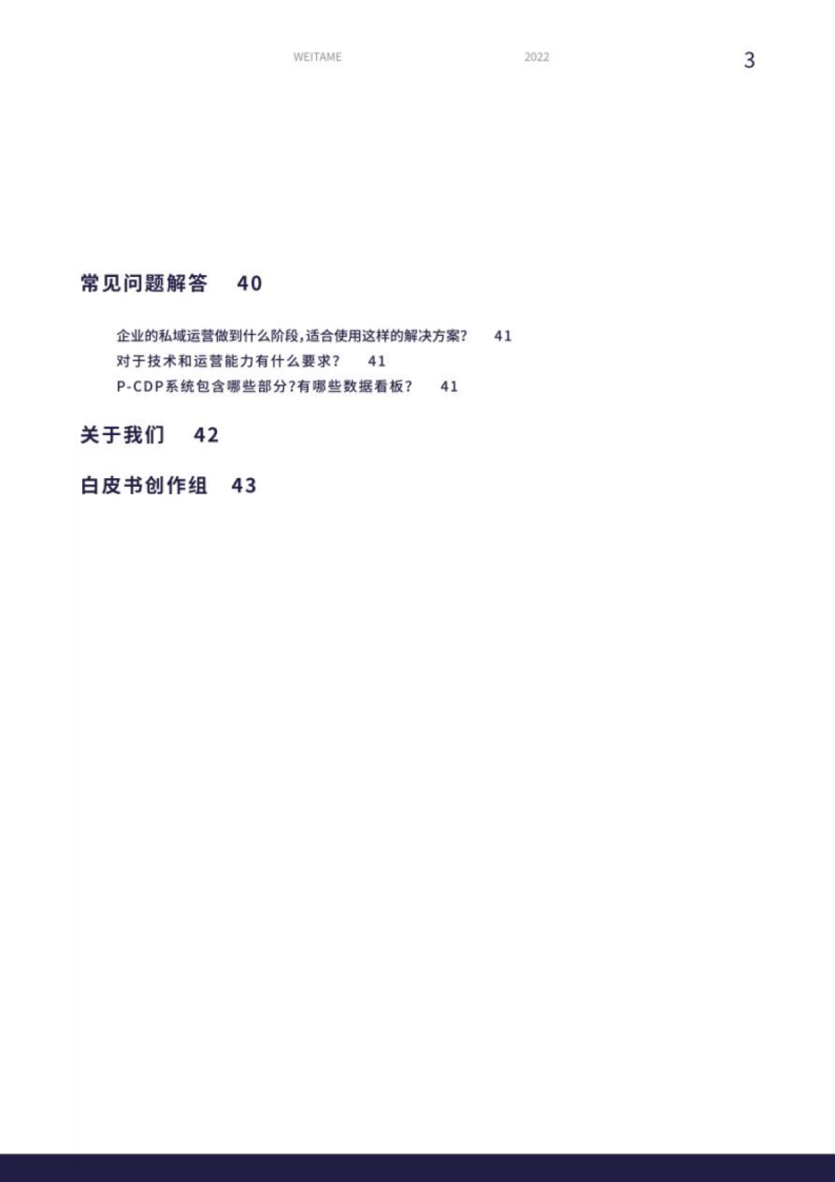 蓝色光标：私域xCDP：轻量级智能运营蓝皮书_第3页