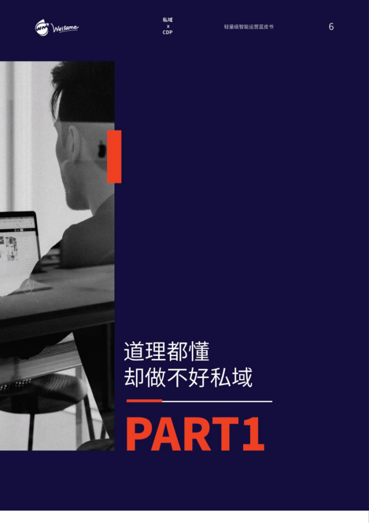 蓝色光标：私域xCDP：轻量级智能运营蓝皮书_第6页