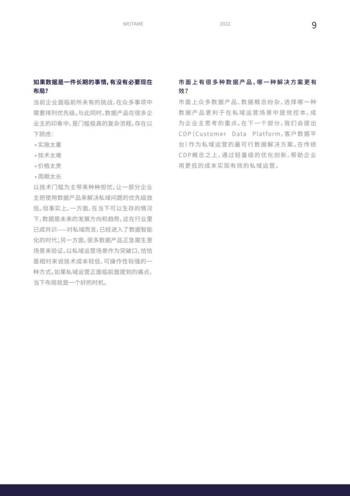 蓝色光标：私域xCDP：轻量级智能运营蓝皮书_第9页