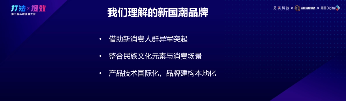 老饭骨-胡立文：私域，新国潮品牌崛起的加速器_第4页
