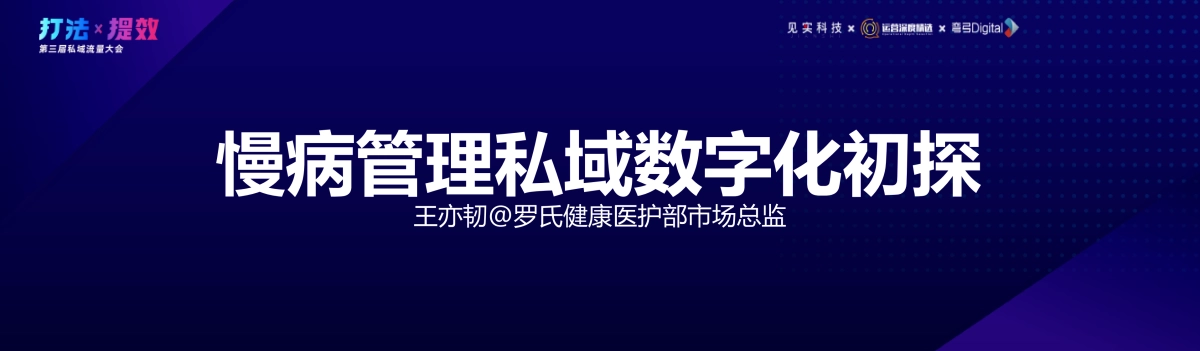 罗氏健康-王亦韧：慢病管理私域数字化初探_第3页