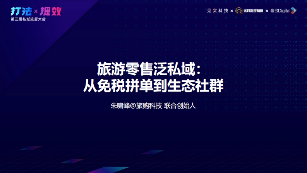 旅购-朱啸峰:私域月流水3000万 :旅游零售泛私域的试错和进化_第1页