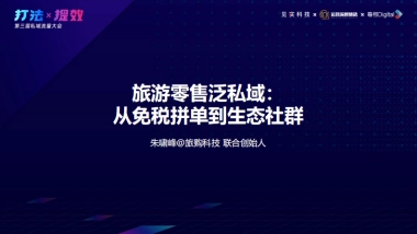 旅购-朱啸峰：私域月流水3000万 ：旅游零售泛私域的试错和进化