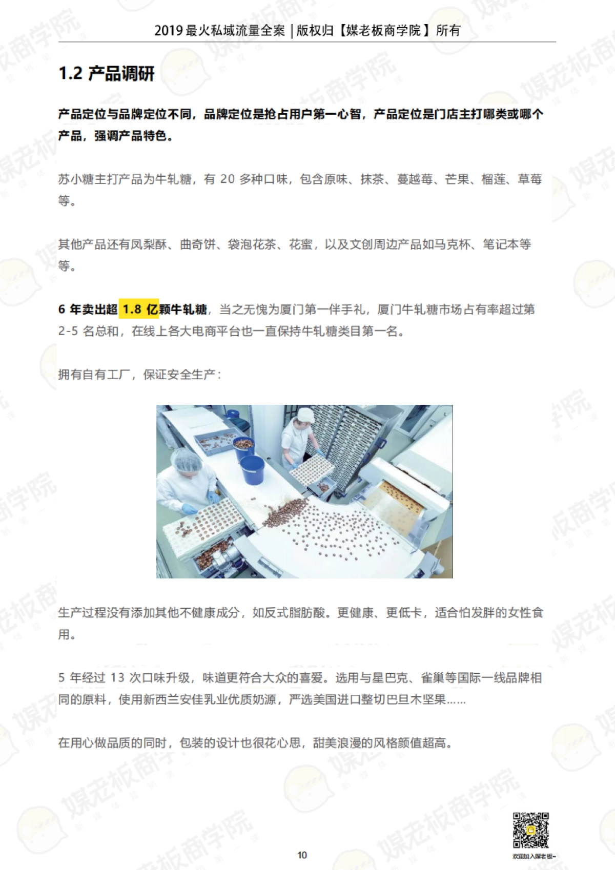 媒老板【2019苏小糖私域流量运营全案》】_第10页