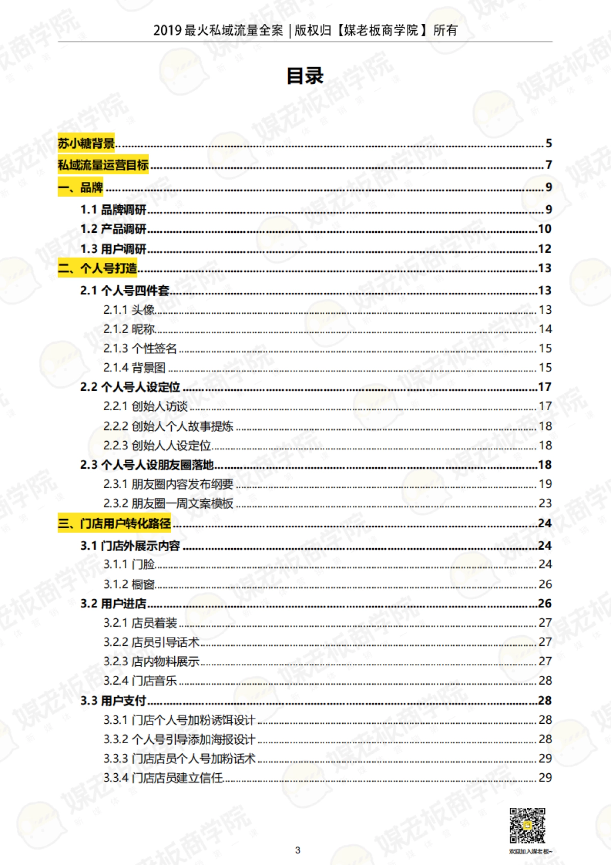 媒老板【2019苏小糖私域流量运营全案》】_第3页