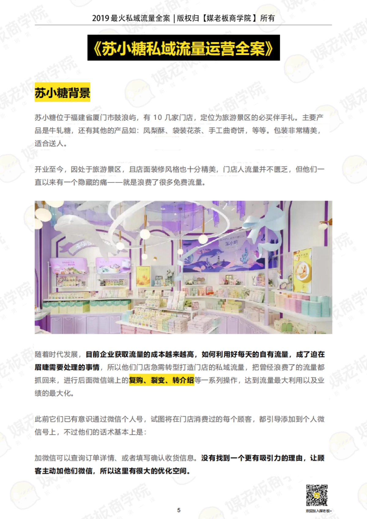 媒老板【2019苏小糖私域流量运营全案》】_第5页