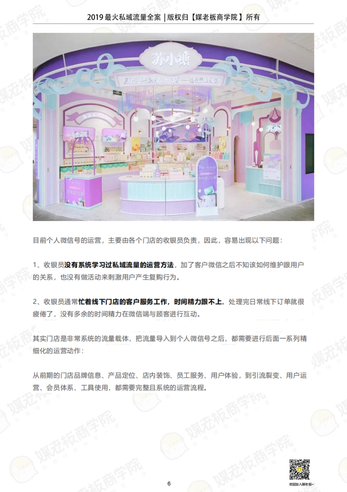媒老板【2019苏小糖私域流量运营全案》】_第6页