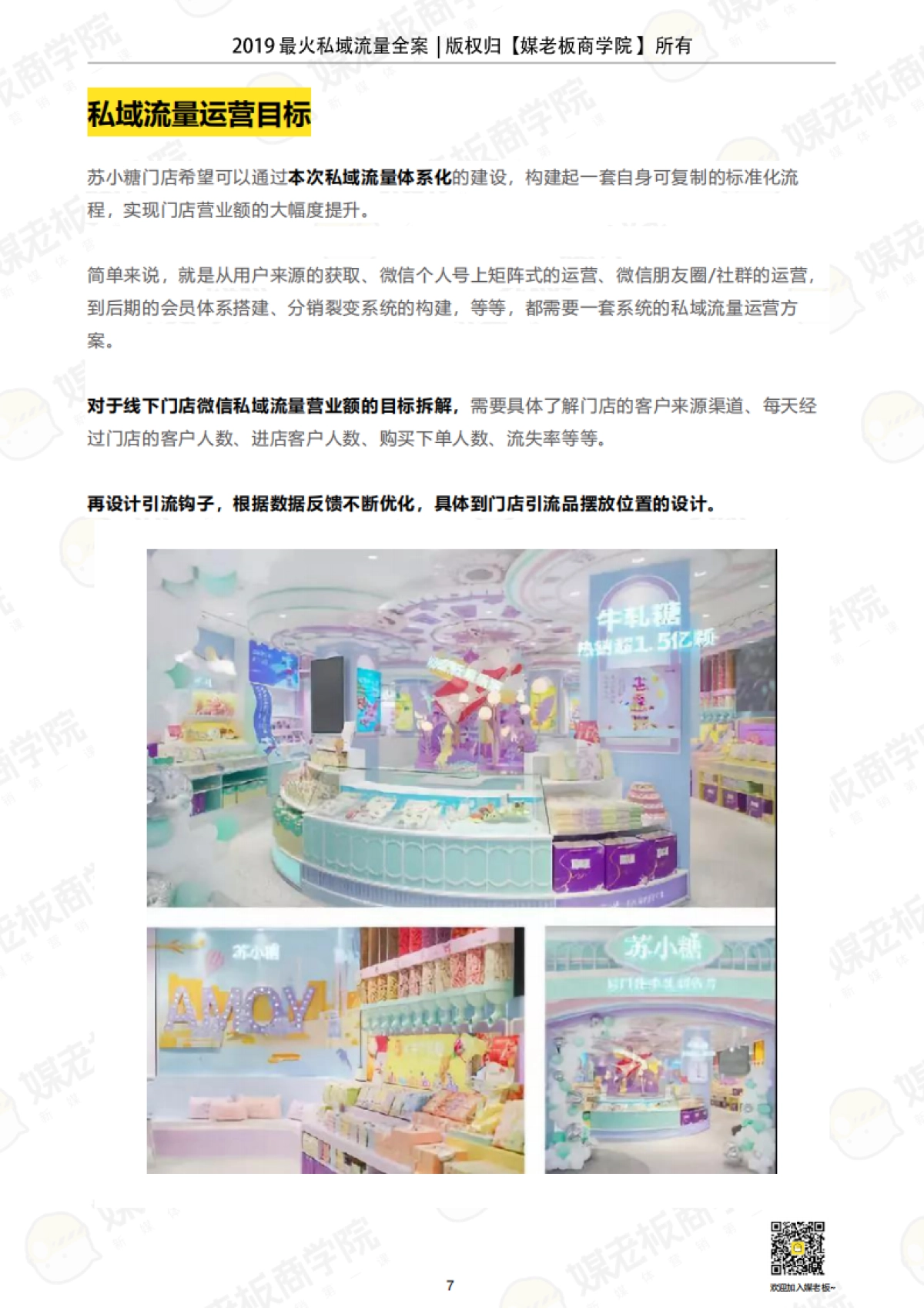 媒老板【2019苏小糖私域流量运营全案》】_第7页
