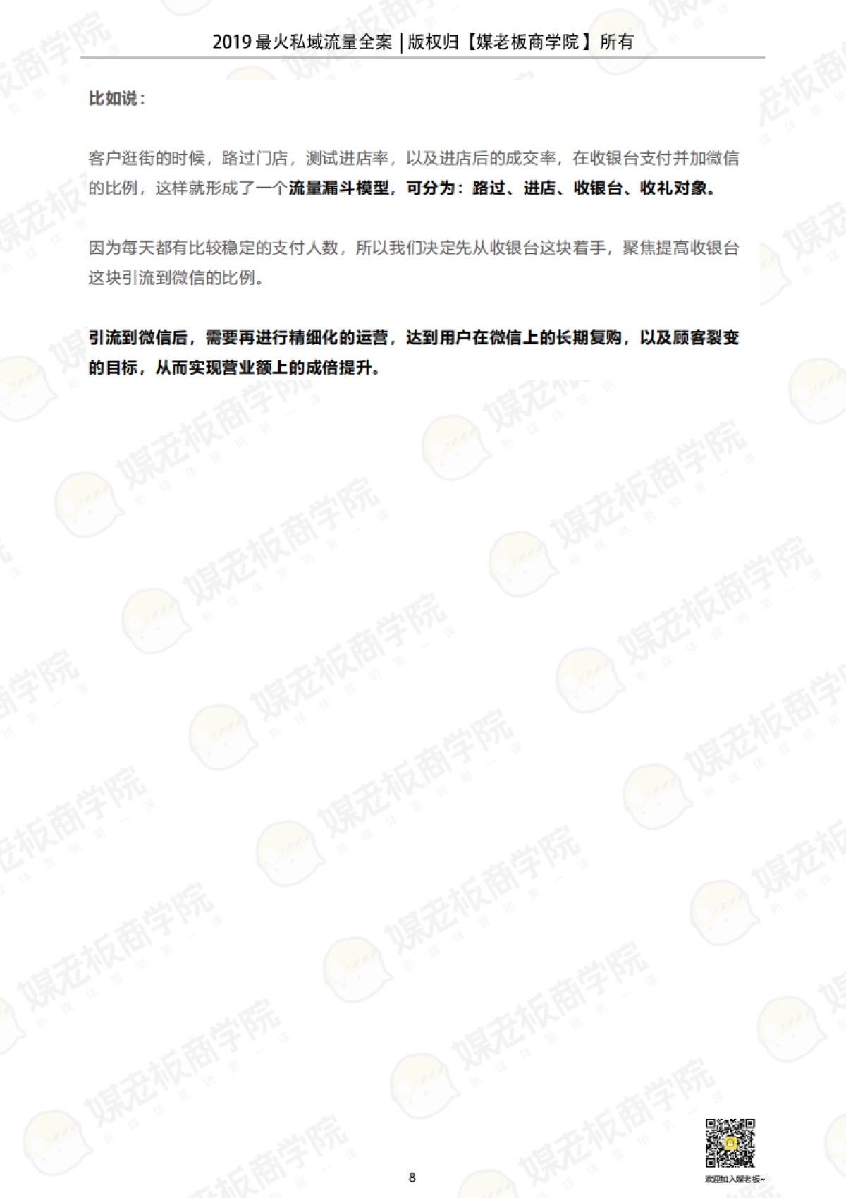 媒老板【2019苏小糖私域流量运营全案》】_第8页