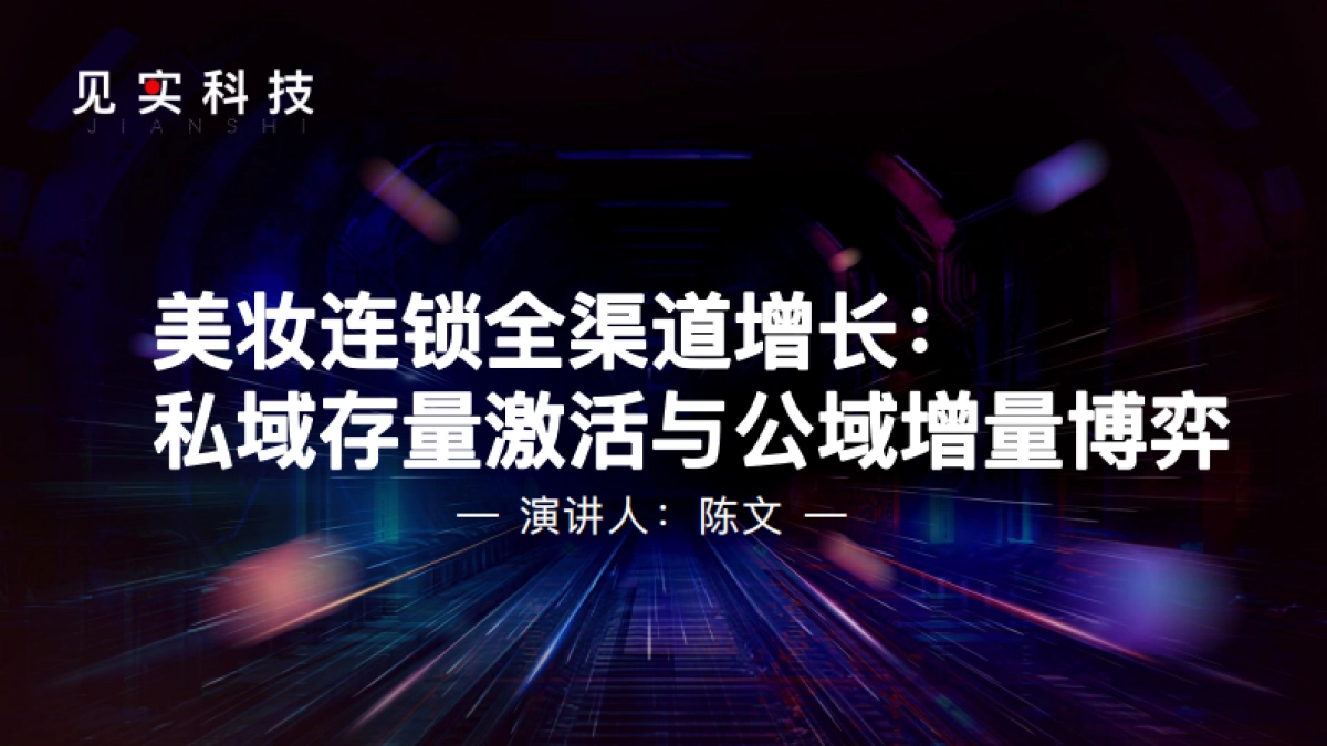美妆连锁全渠道增长：私域存量激活与公域增量博弈_第1页