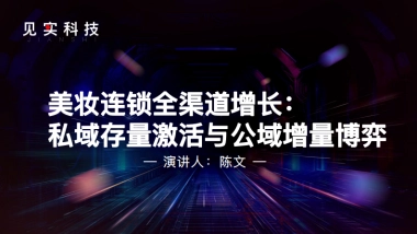 美妆连锁全渠道增长：私域存量激活与公域增量博弈