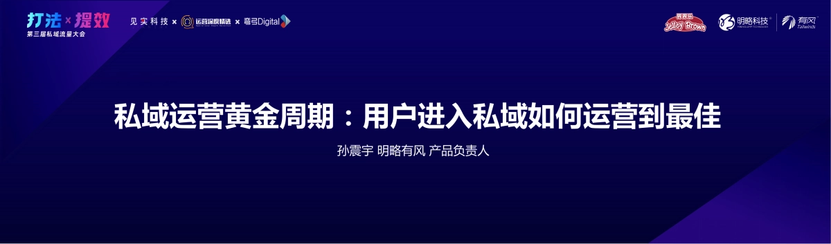 明略有风-私域运营黄金周期：用户进入私域如何运营到最佳-孙震宇_第2页
