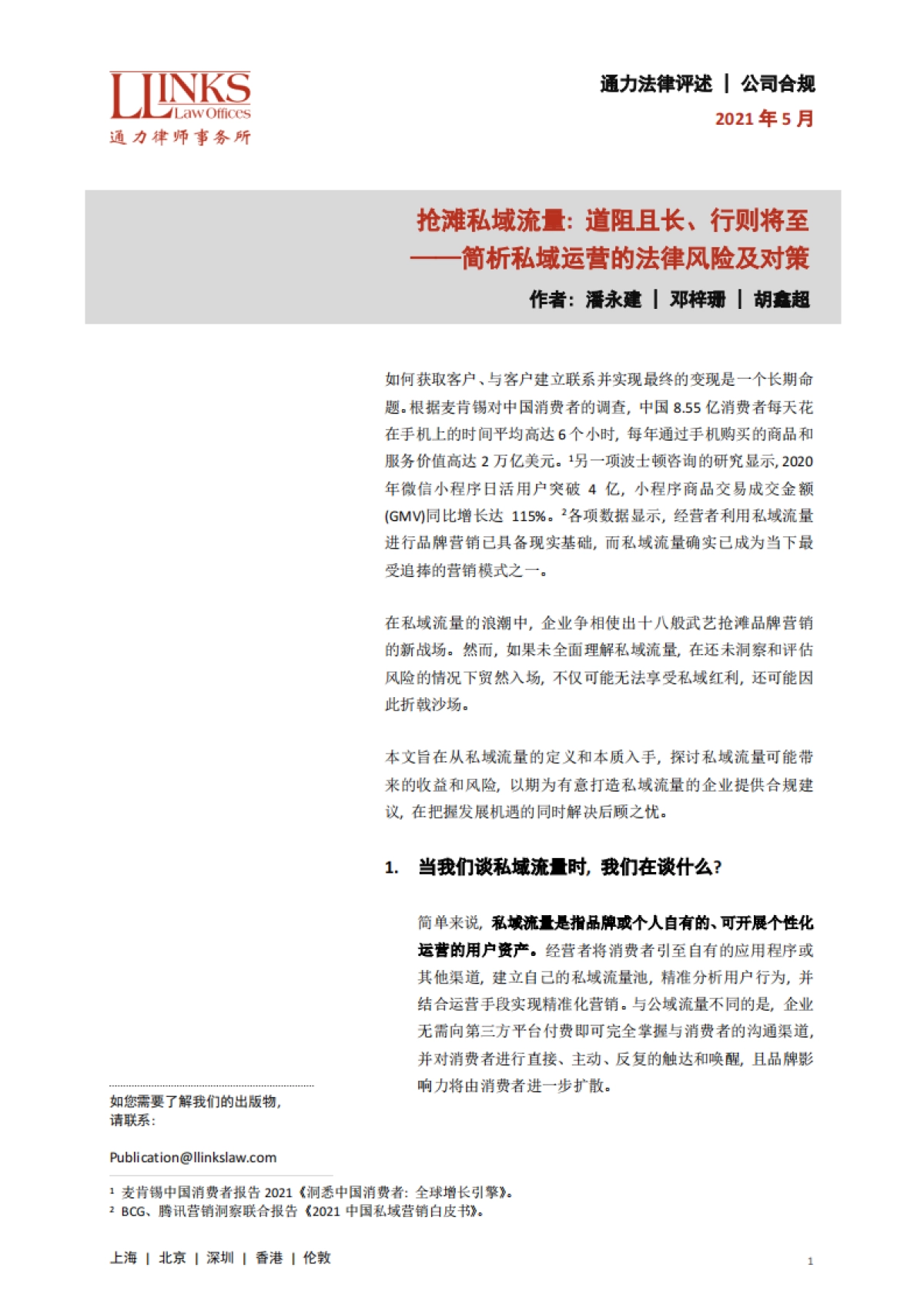 抢滩私域流量-道阻且长行则将至_第1页