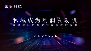 私域成为利润发动机：高净值用户获取到复购次数提升