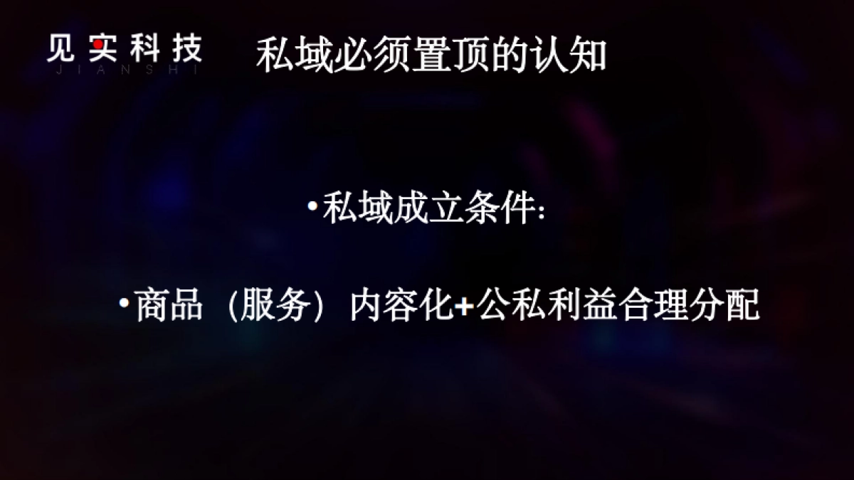 私域老六：如何在私域中实现品牌与用户共赢新纪元_第7页