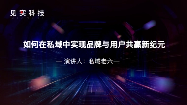 私域老六：如何在私域中实现品牌与用户共赢新纪元