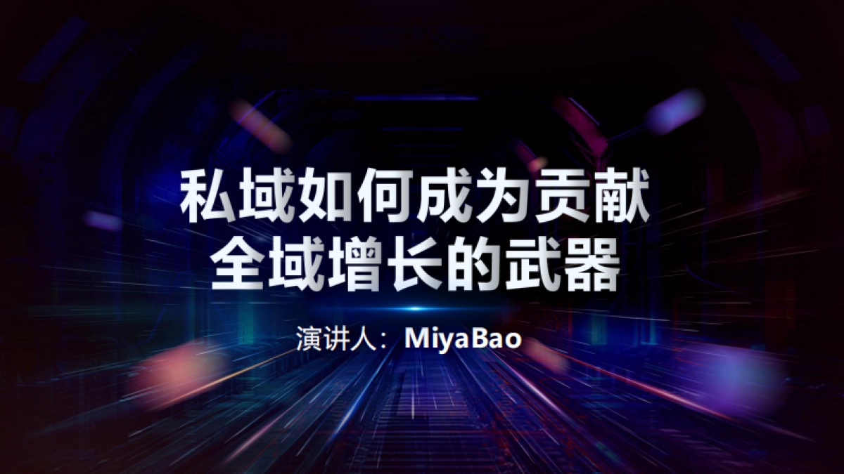 私域如何成为贡献全域增长的武器_第1页