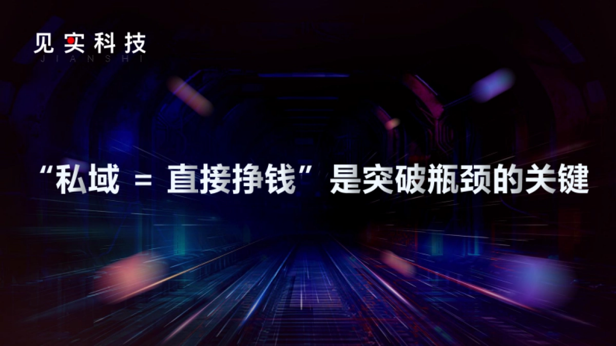私域如何成为贡献全域增长的武器_第3页
