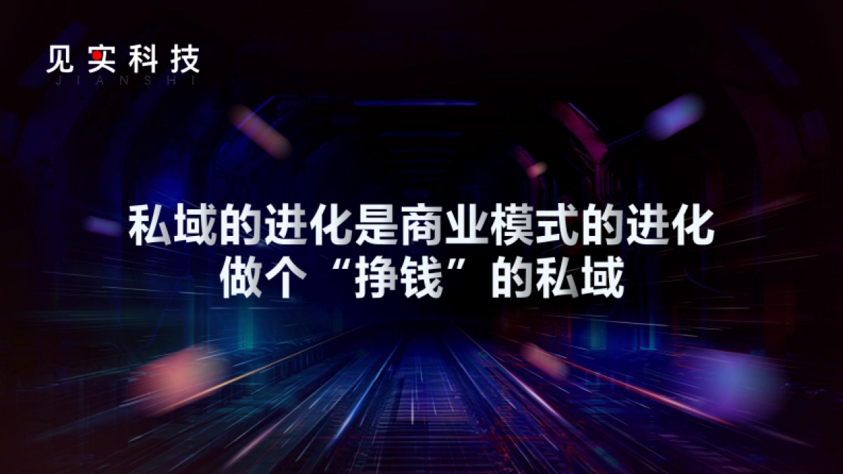 私域如何成为贡献全域增长的武器_第8页