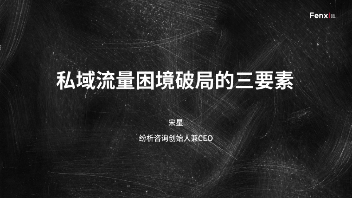 宋星_私域流量困境破局的三要素_第1页