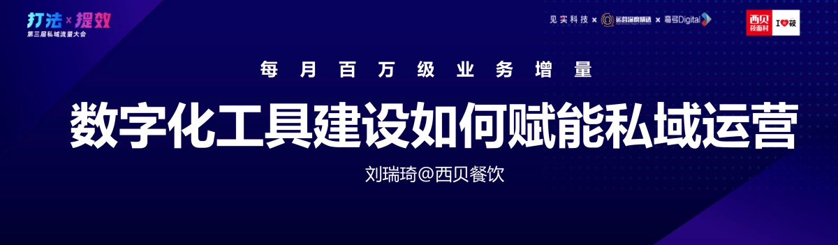 西贝-刘瑞奇：每月百万级业务增量：数字化工具建设如何赋能私域运营_第3页